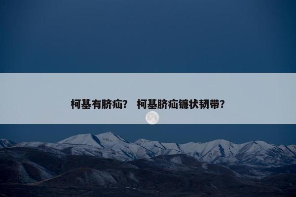 柯基有脐疝？ 柯基脐疝镰状韧带？