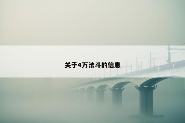 关于4万法斗的信息