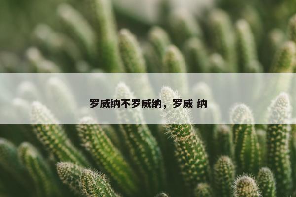 罗威纳不罗威纳，罗威 纳