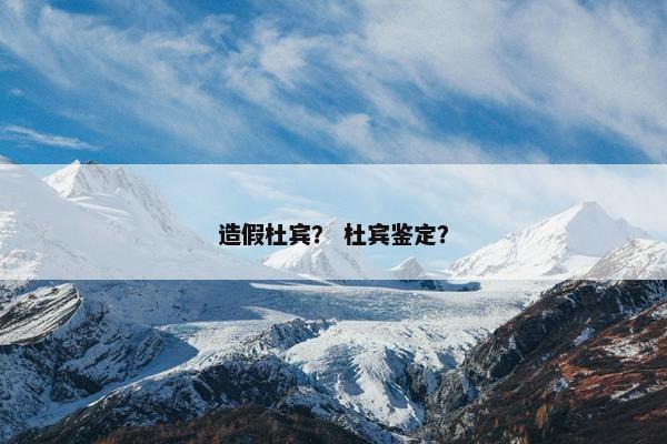 造假杜宾？ 杜宾鉴定？