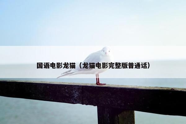 国语电影龙猫（龙猫电影完整版普通话）