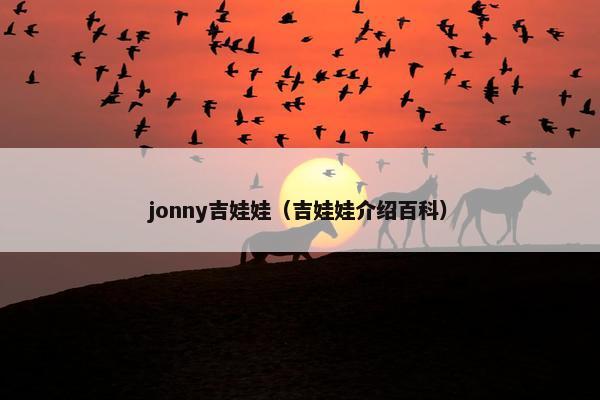jonny吉娃娃(吉娃娃介绍百科) jonny吉娃娃(吉娃娃介绍百科)
