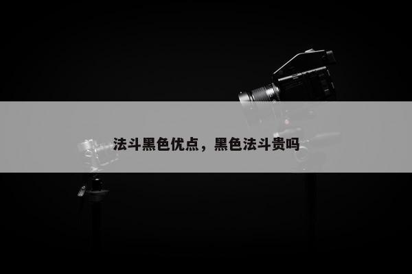 法斗黑色优点，黑色法斗贵吗