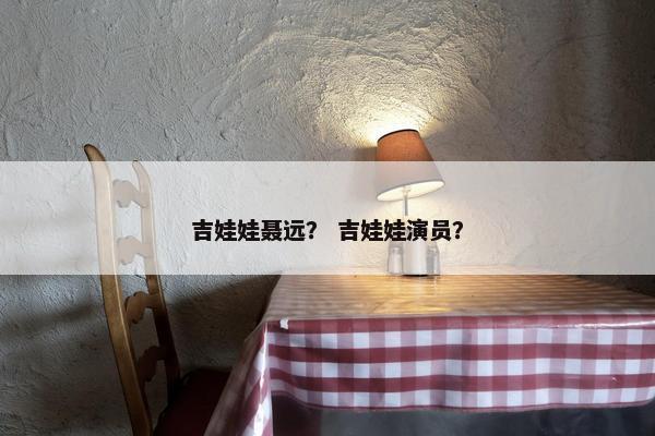 吉娃娃聂远？ 吉娃娃演员？