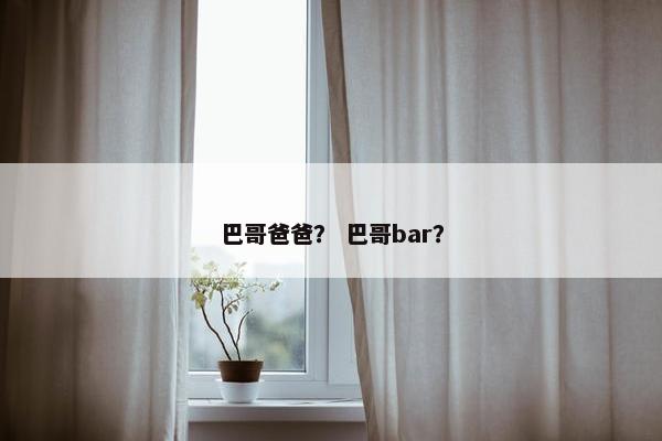 巴哥爸爸？ 巴哥bar？