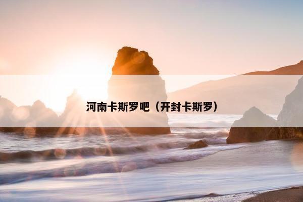 河南卡斯罗吧（开封卡斯罗）