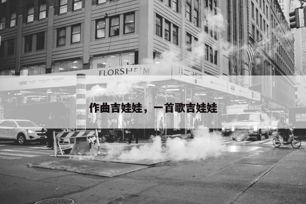作曲吉娃娃，一首歌吉娃娃