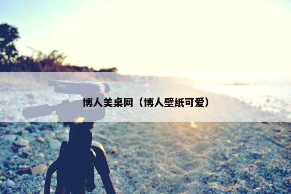 博人美桌网（博人壁纸可爱）