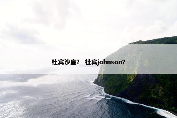 杜宾沙皇？ 杜宾johnson？