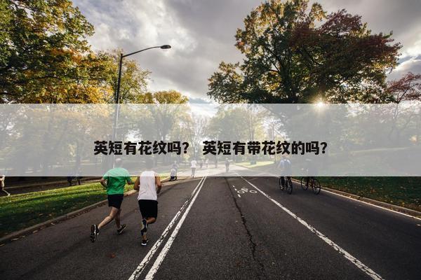 英短有花纹吗？ 英短有带花纹的吗？