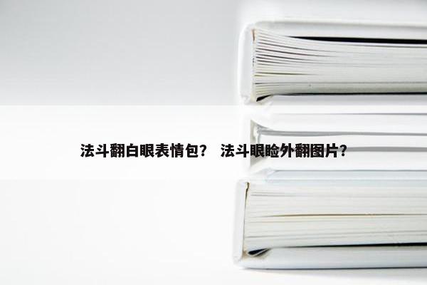 法斗翻白眼表情包？ 法斗眼睑外翻图片？