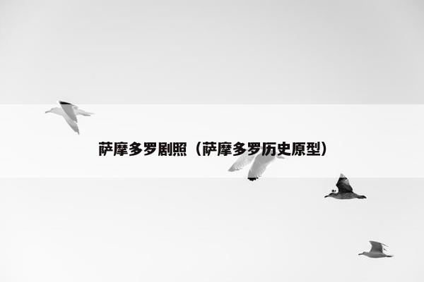 萨摩多罗剧照（萨摩多罗历史原型）