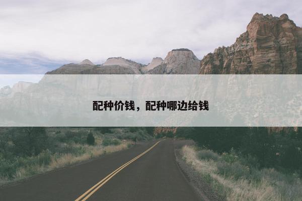 配种价钱，配种哪边给钱