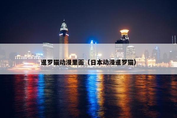 暹罗猫动漫里面（日本动漫暹罗猫）