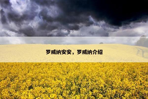 罗威纳安安，罗威纳介绍
