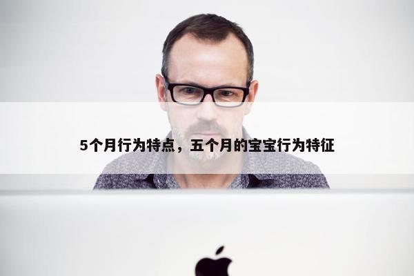 5个月行为特点，五个月的宝宝行为特征