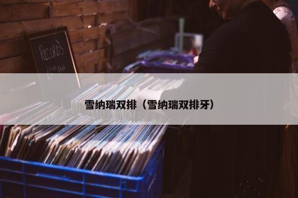 雪纳瑞双排（雪纳瑞双排牙）