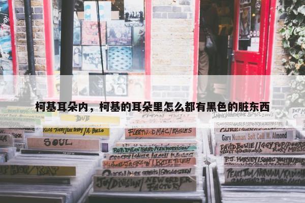 柯基耳朵内，柯基的耳朵里怎么都有黑色的脏东西