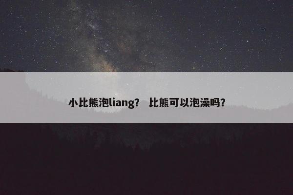 小比熊泡liang？ 比熊可以泡澡吗？