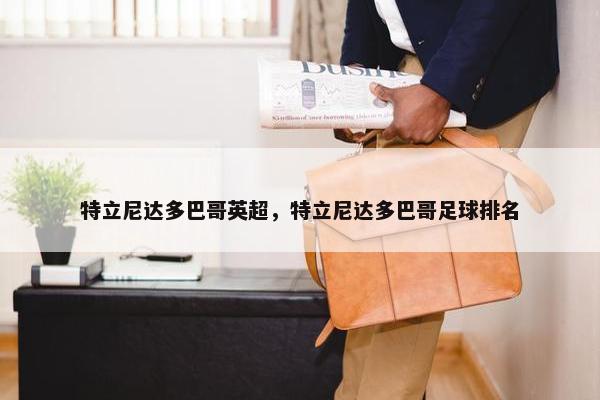 特立尼达多巴哥英超,特立尼达多巴哥足球排名 特立尼达多巴哥英超,特立尼达多巴哥足球排名