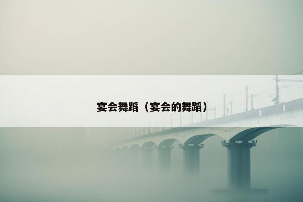 宴会舞蹈（宴会的舞蹈）