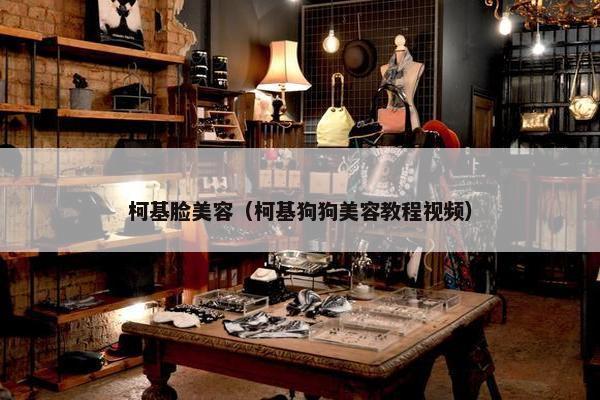 柯基脸美容（柯基狗狗美容教程视频）