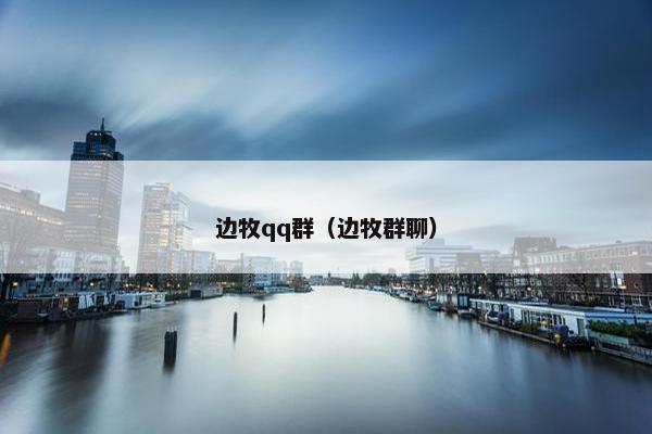 边牧qq群（边牧群聊）
