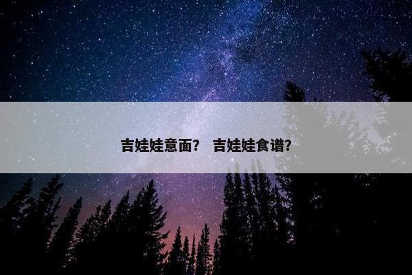 吉娃娃意面？ 吉娃娃食谱？