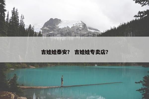 吉娃娃泰安？ 吉娃娃专卖店？