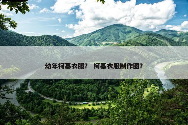 幼年柯基衣服？ 柯基衣服制作图？