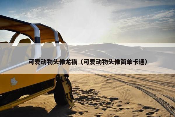 可爱动物头像龙猫（可爱动物头像简单卡通）