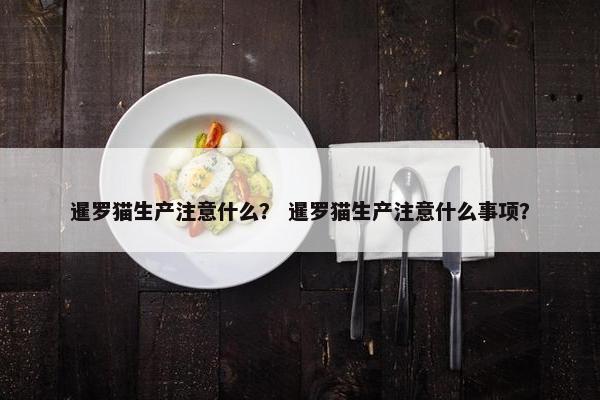 暹罗猫生产注意什么？ 暹罗猫生产注意什么事项？