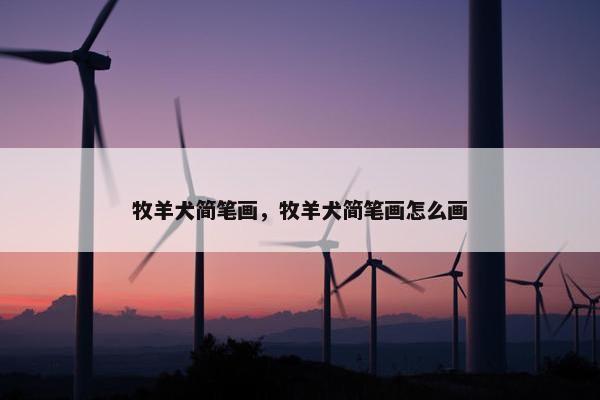 牧羊犬简笔画，牧羊犬简笔画怎么画