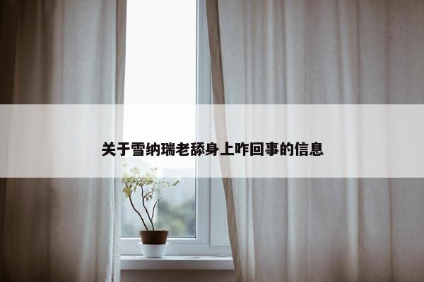 关于雪纳瑞老舔身上咋回事的信息