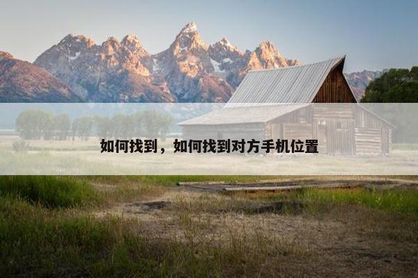 如何找到，如何找到对方手机位置