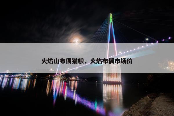 火焰山布偶猫粮，火焰布偶市场价