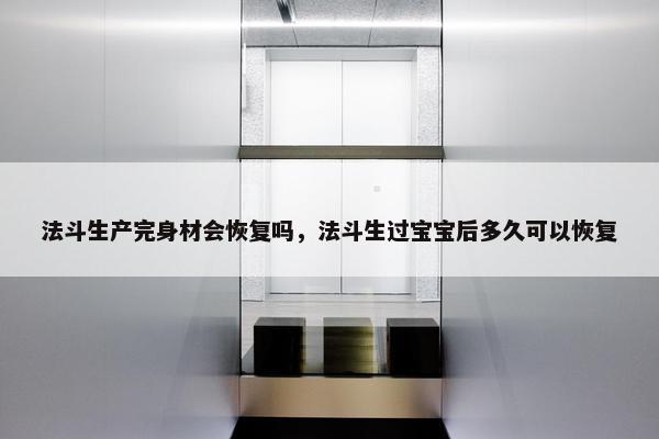 法斗生产完身材会恢复吗，法斗生过宝宝后多久可以恢复