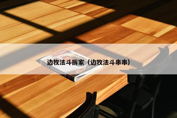边牧法斗拆家（边牧法斗串串）