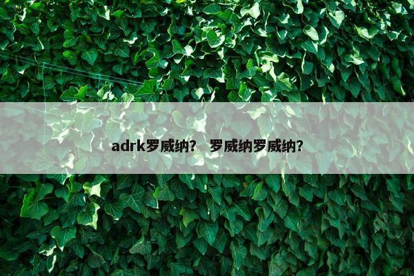 adrk罗威纳？ 罗威纳罗威纳？