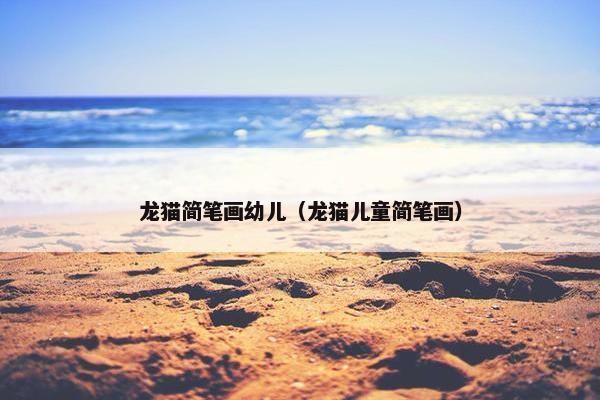 龙猫简笔画幼儿（龙猫儿童简笔画）