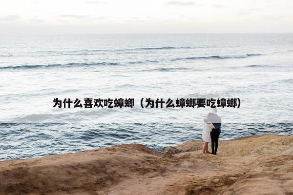 为什么喜欢吃蟑螂（为什么蟑螂要吃蟑螂）