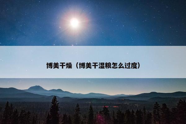 博美干燥（博美干湿粮怎么过度）
