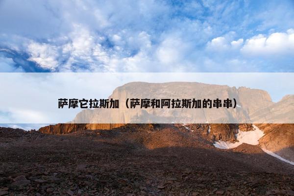 萨摩它拉斯加（萨摩和阿拉斯加的串串）