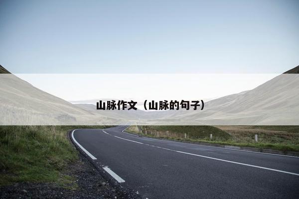山脉作文（山脉的句子）