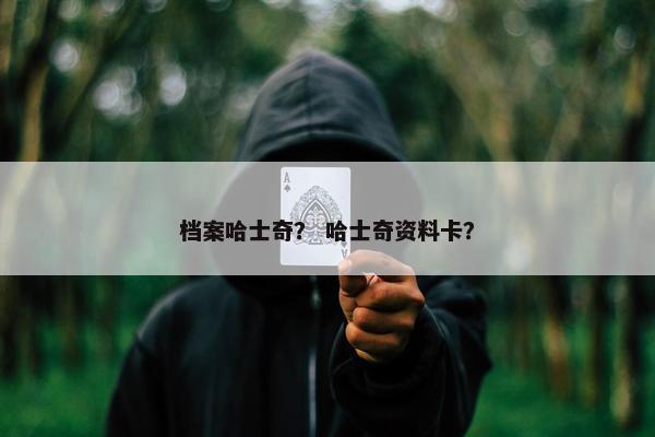 档案哈士奇？ 哈士奇资料卡？