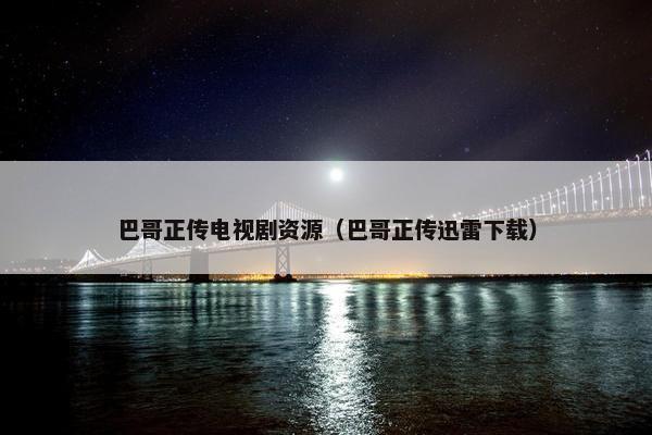巴哥正传电视剧资源（巴哥正传迅雷下载）