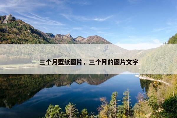 三个月壁纸图片，三个月的图片文字