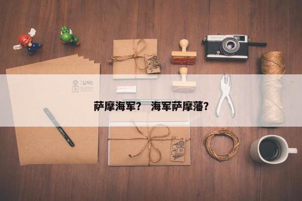 萨摩海军？ 海军萨摩藩？
