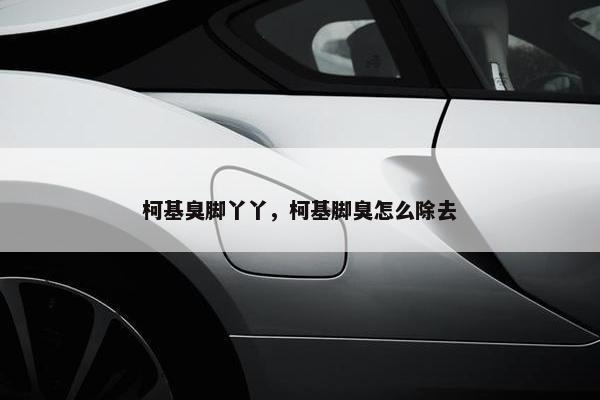 柯基臭脚丫丫，柯基脚臭怎么除去