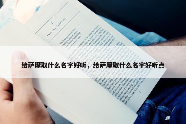 给萨摩取什么名字好听，给萨摩取什么名字好听点